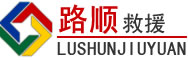 开远道路救援
